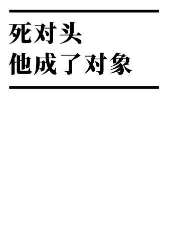 死对头他成了对象