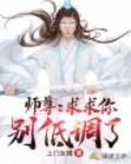 师尊:求求你别低调了