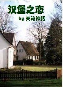 汉堡之恋:腹黑太子的同居女佣
