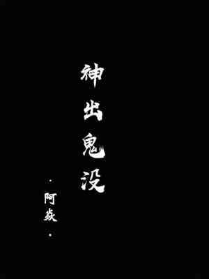 神出鬼没