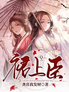 裙上臣