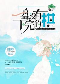 一盘没有下完的棋