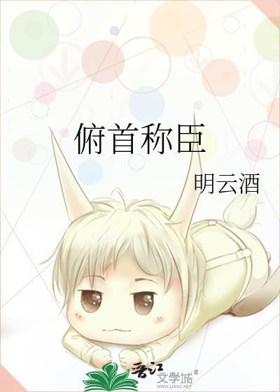 俯首称臣
