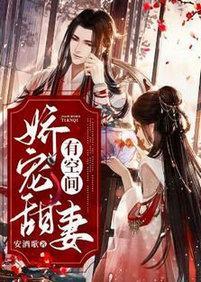 娇宠甜妻有空间