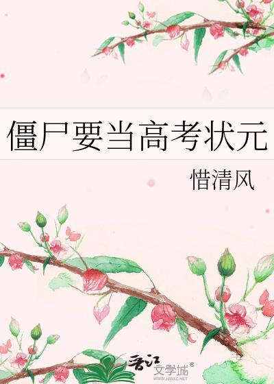 僵尸要当高考状元
