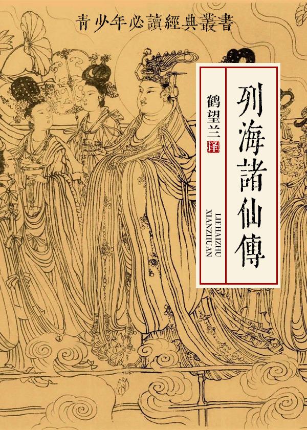 列海诸仙传:青少年版