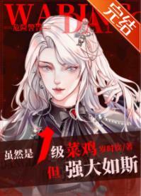 虽然是1级菜鸡，但强大如斯[无限]