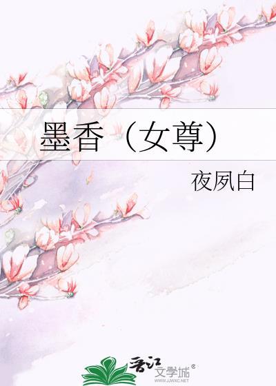 墨香（女尊）