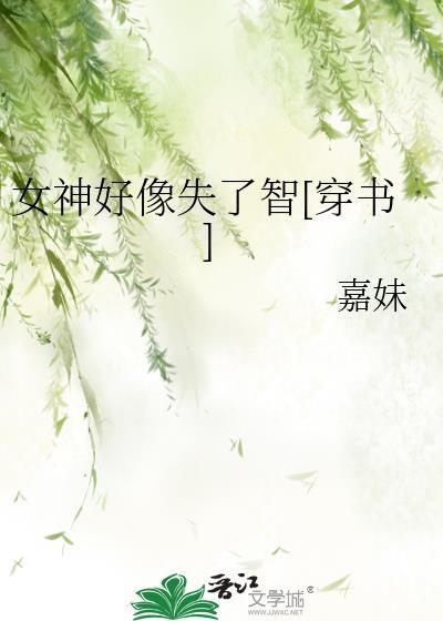 女神好像失了智[穿书]