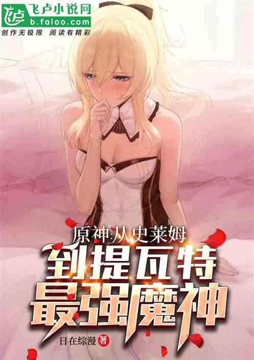 原神:从史莱姆到提瓦特最强魔神