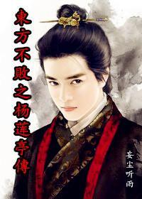 东方不败之杨莲亭传