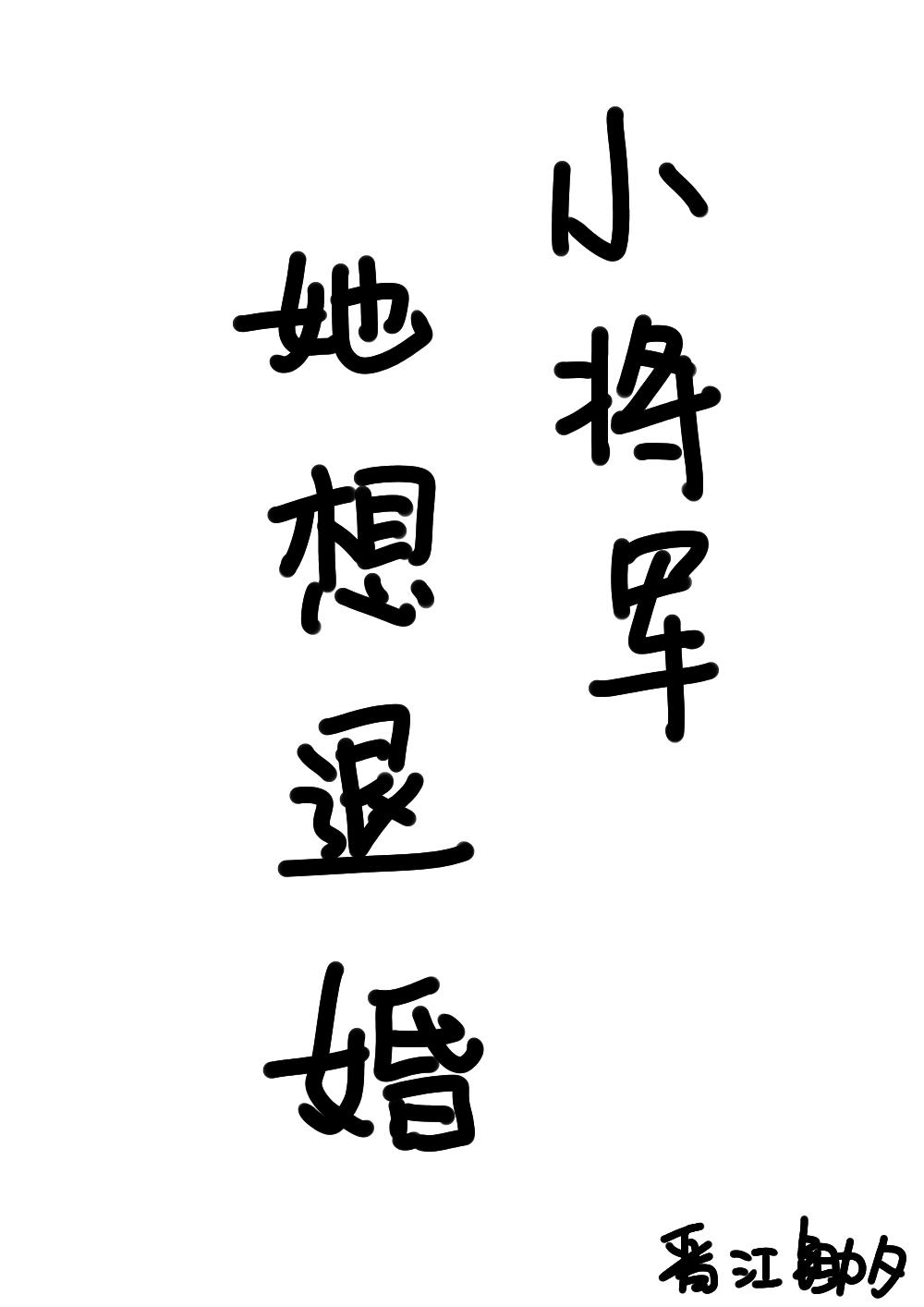 小将军她想退婚