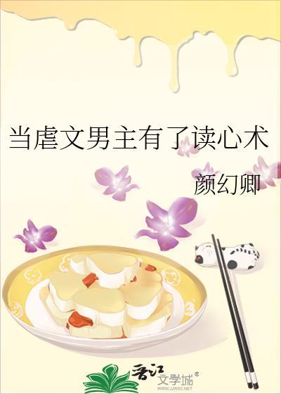 当虐文男主有了读心术