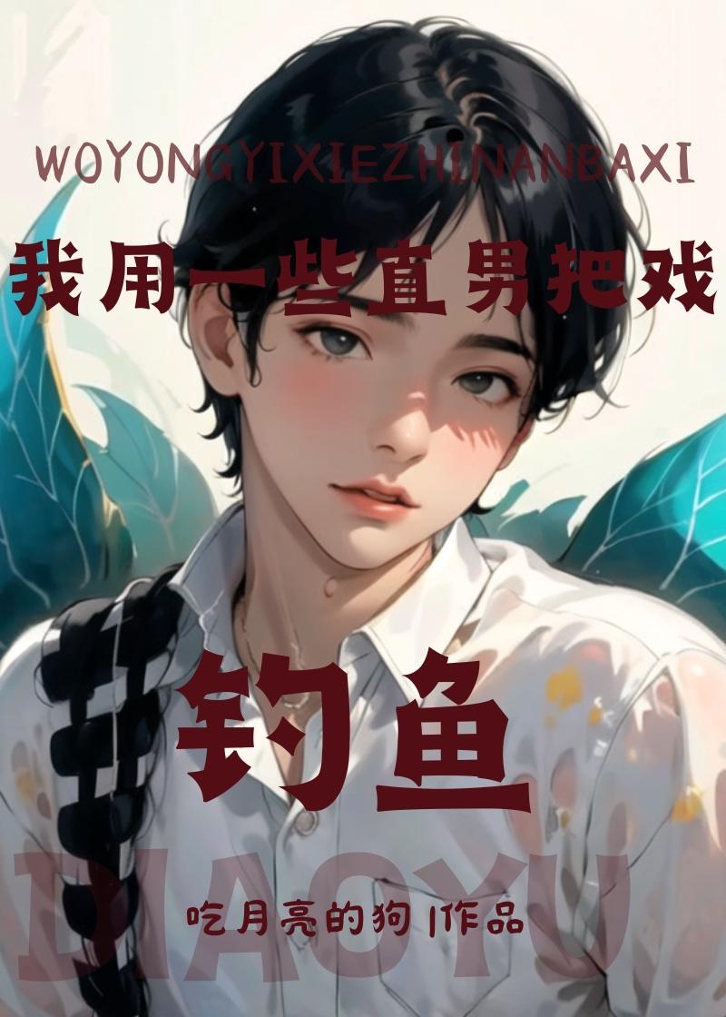 我用一些直男把戏钓鱼