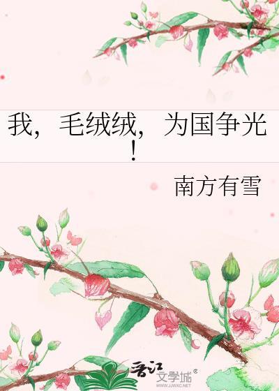 我，毛绒绒，为国争光！