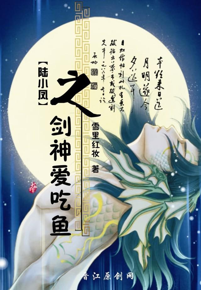 剑神爱吃“鱼”