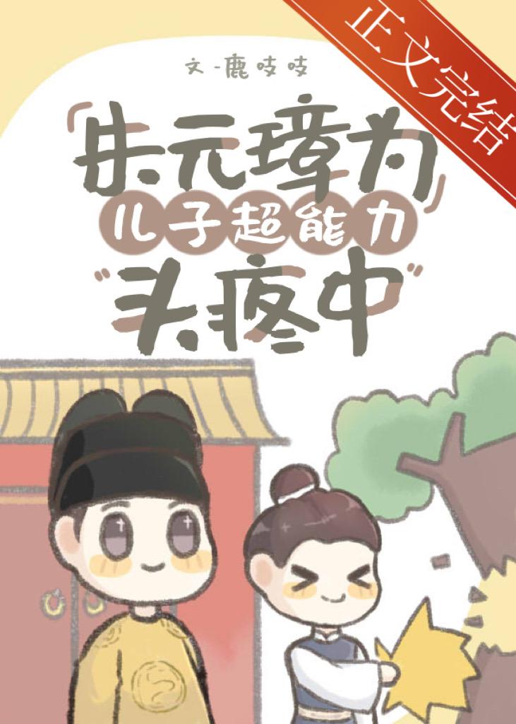 朱元璋为儿子超能力头疼中