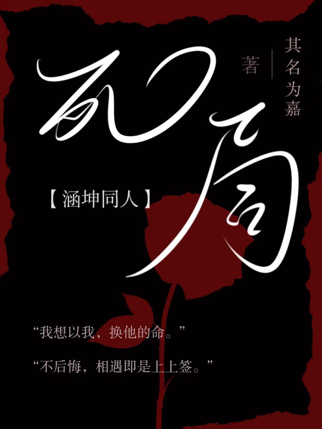 死局【涵坤同人】