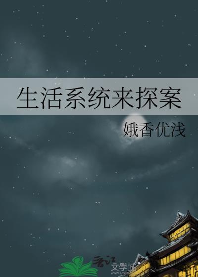生活系统来探案