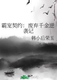 霸宠契约：废弃千金逆袭记