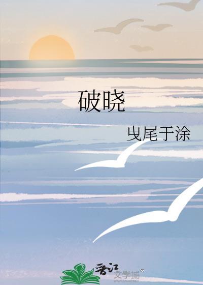 破晓