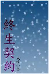 终生契约