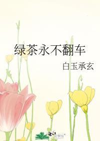 绿茶永不翻车