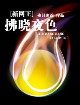拂晓夜色