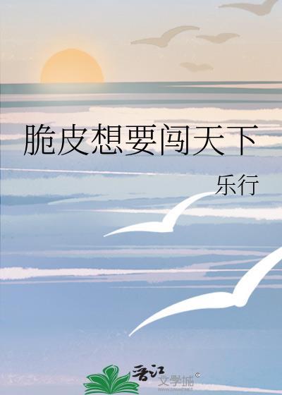 脆皮想要闯天下