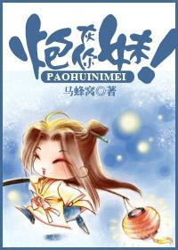 炮灰你妹!