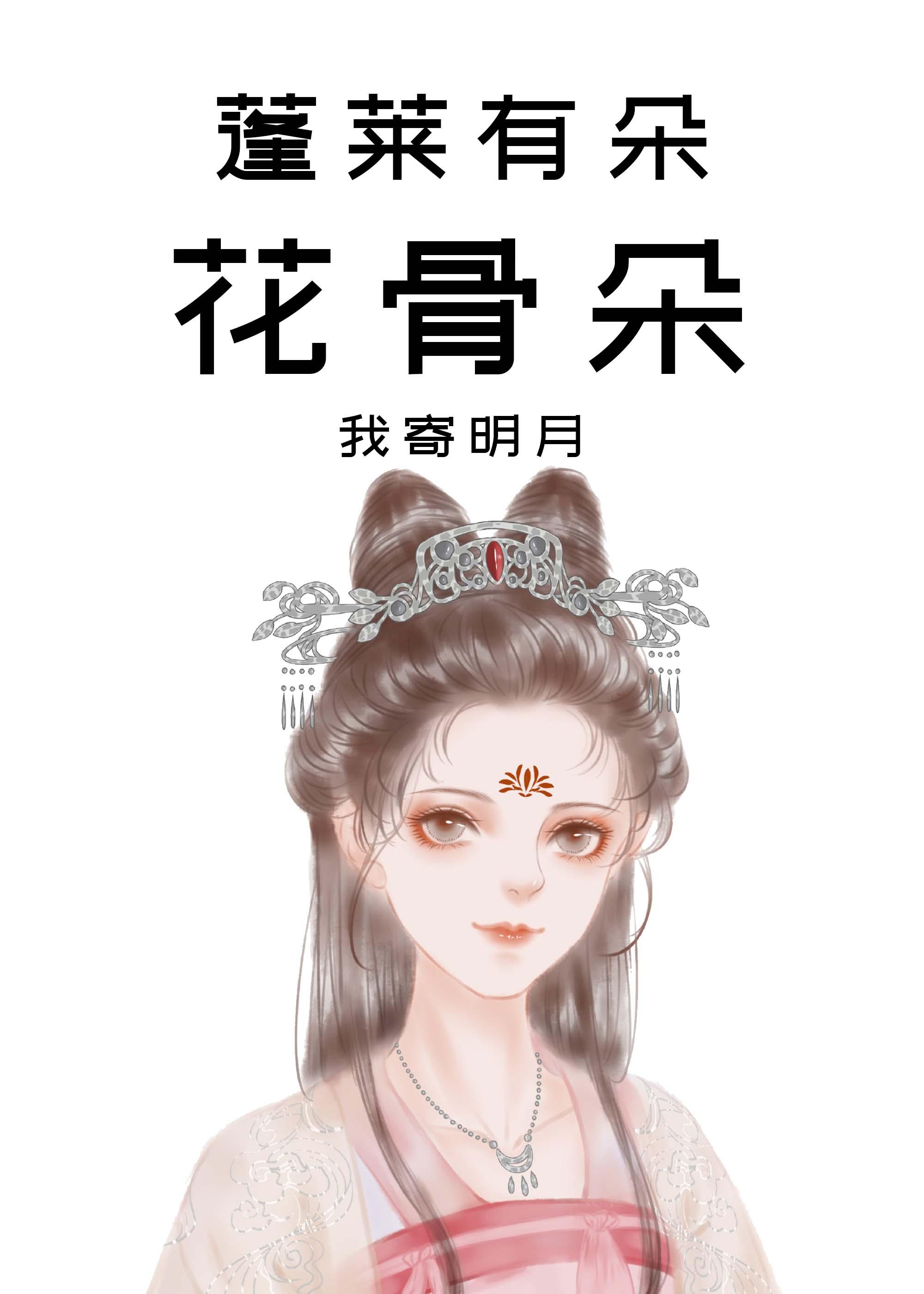 蓬莱有朵花骨朵