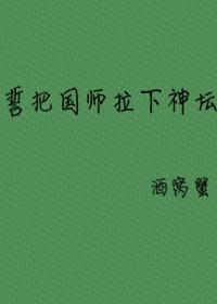 誓把国师拉下神坛