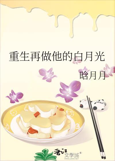 重生再做他的白月光