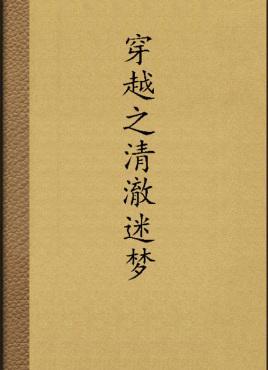 穿越之清澈迷梦
