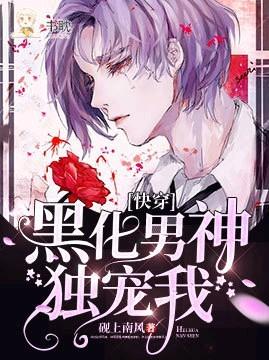 快穿:黑化男神独宠我