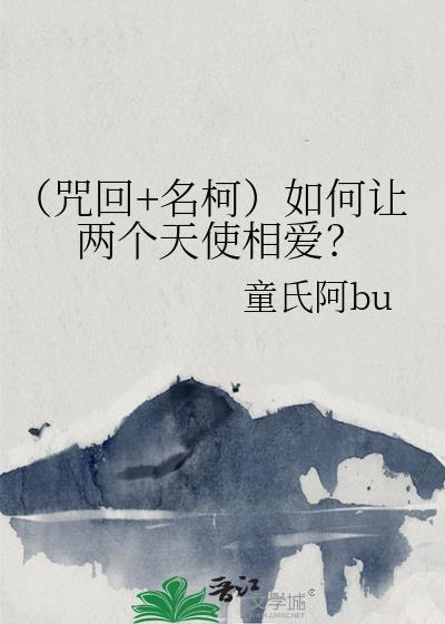 (咒回+名柯)如何让两个天使相爱?
