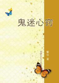 鬼迷心窍