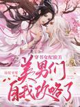 穿书后:女配她只想修仙