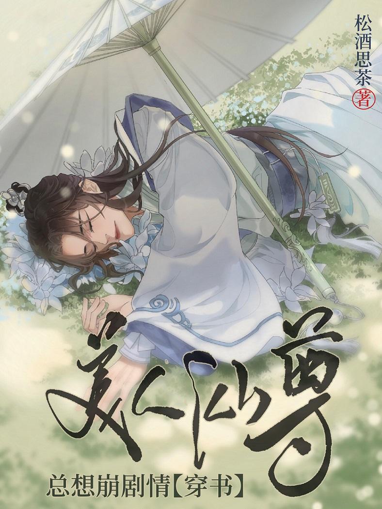 美人仙尊总想崩剧情[穿书]