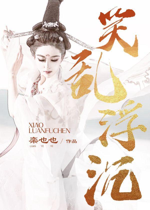 笑乱浮沈