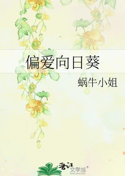偏爱向日葵