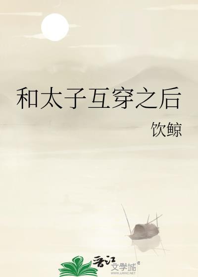 和太子互穿之后
