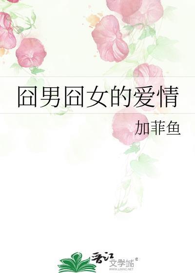 囧男囧女的爱情