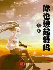 全职法师:你也想起舞吗