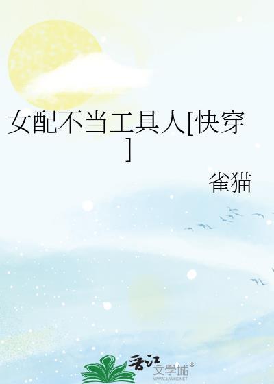 女配不当工具人[快穿]