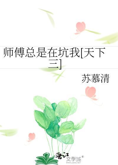 师傅总是在坑我[天下三]