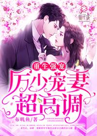 重生强宠:厉少宠妻超高调