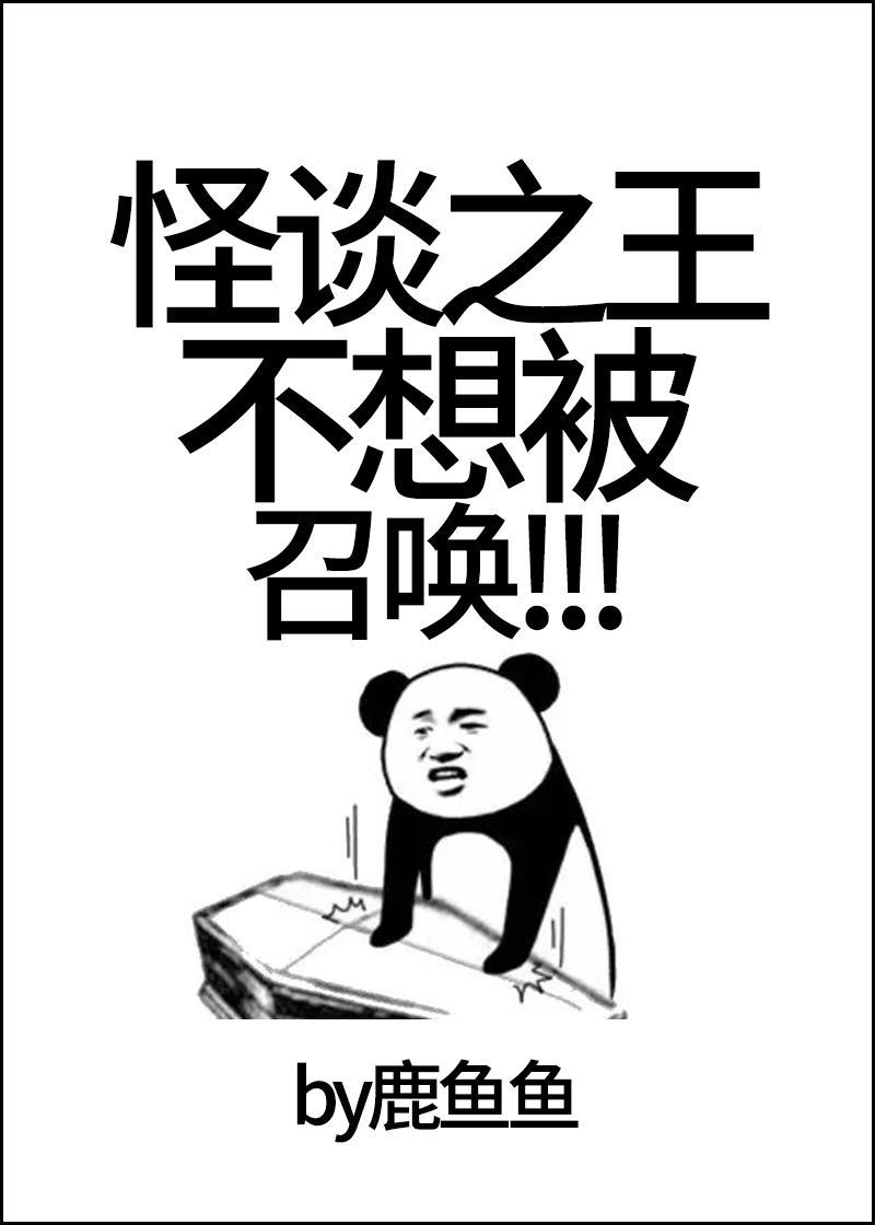 怪谈之王不想被召唤!