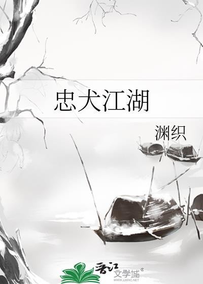 忠犬江湖