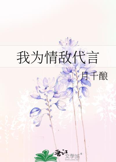 我为情敌代言